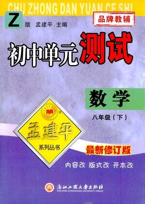 浙江工商大學(xué)出版社2021孟建平系列叢書初中單元測試數(shù)學(xué)八年級(jí)下Z浙教版答案