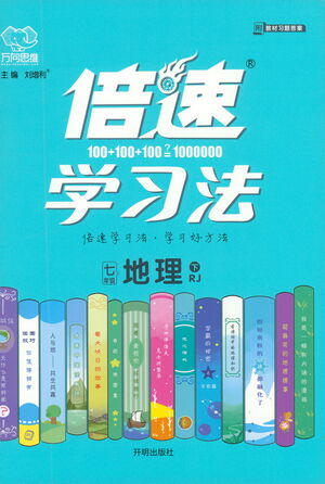 開明出版社2021倍速學(xué)習(xí)法七年級地理下冊人教版參考答案