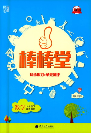 河海大學(xué)出版社2021棒棒堂六年級數(shù)學(xué)下冊江蘇國標(biāo)版答案