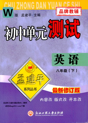 浙江工商大學(xué)出版社2021孟建平系列叢書初中單元測試英語八年級下W外研版答案