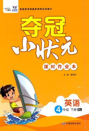 中國(guó)地圖出版社2021奪冠小狀元課時(shí)作業(yè)本英語(yǔ)四年級(jí)下冊(cè)RJ人教版答案