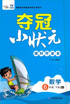 中國地圖出版社2021奪冠小狀元課時作業(yè)本數(shù)學(xué)六年級下冊RJ人教版答案