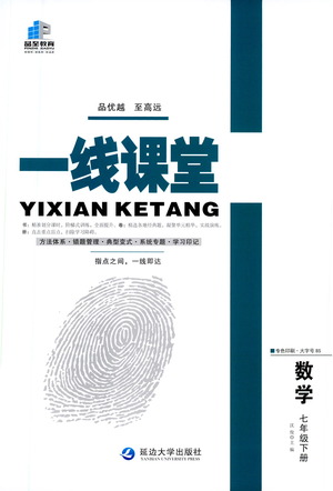 延邊大學(xué)出版社2021一線課堂七年級數(shù)學(xué)下冊北師大版答案