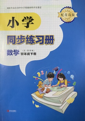 青島出版社2021小學(xué)同步練習(xí)冊(cè)五四學(xué)制四年級(jí)下冊(cè)數(shù)學(xué)青島版參考答案