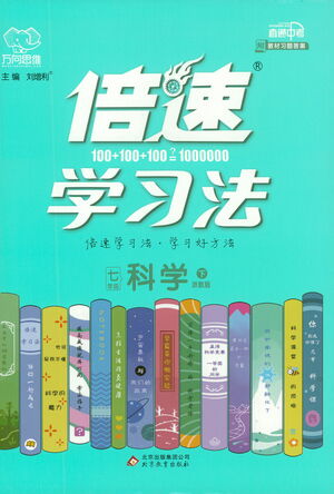 北京教育出版社2021倍速學(xué)習(xí)法七年級(jí)科學(xué)下冊(cè)浙教版參考答案