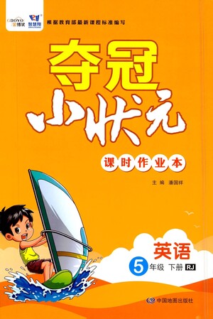 中國(guó)地圖出版社2021奪冠小狀元課時(shí)作業(yè)本英語(yǔ)五年級(jí)下冊(cè)RJ人教版答案