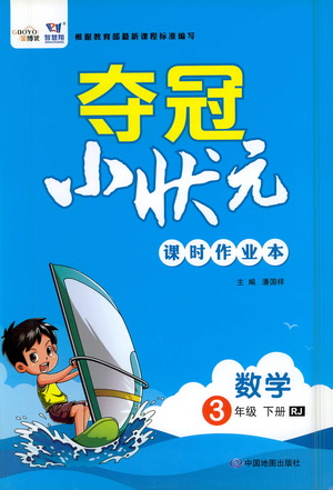 中國地圖出版社2021奪冠小狀元課時作業(yè)本數學三年級下冊RJ人教版答案