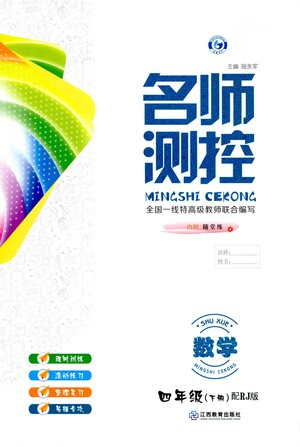 江西教育出版社2021名師測控四年級數(shù)學(xué)下冊人教版答案