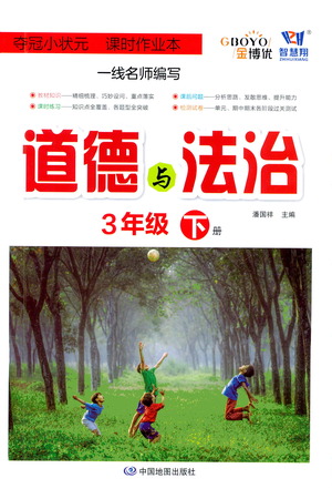 中國地圖出版社2021奪冠小狀元課時(shí)作業(yè)本道德與法治三年級下冊人教版答案