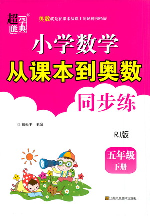 江蘇鳳凰美術(shù)出版社2021超能學(xué)典小學(xué)數(shù)學(xué)從課本到奧數(shù)同步練五年級下冊人教版參考答案