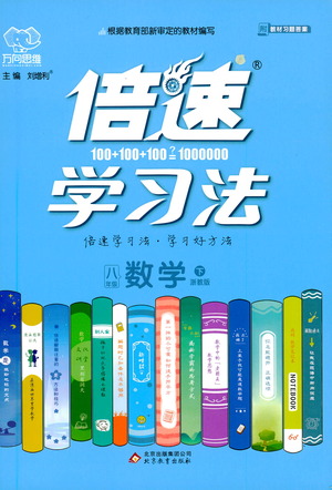 北京教育出版社2021倍速學(xué)習(xí)法八年級數(shù)學(xué)下冊浙教版參考答案