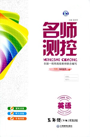 江西教育出版社2021名師測(cè)控五年級(jí)英語(yǔ)下冊(cè)人教版答案