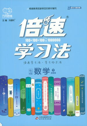 北京教育出版社2021倍速學(xué)習(xí)法七年級數(shù)學(xué)下冊浙教版參考答案