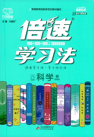 北京教育出版社2021倍速學(xué)習(xí)法八年級科學(xué)下冊浙教版參考答案