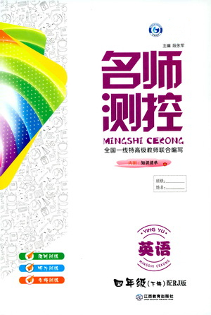 江西教育出版社2021名師測(cè)控四年級(jí)英語下冊(cè)人教版答案