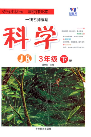 吉林教育出版社2021奪冠小狀元課時作業(yè)本科學(xué)三年級下冊JK教科版答案