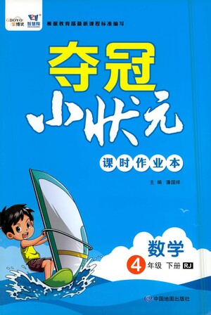 中國地圖出版社2021奪冠小狀元課時(shí)作業(yè)本數(shù)學(xué)四年級(jí)下冊(cè)RJ人教版答案