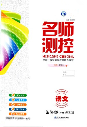 江西教育出版社2021名師測(cè)控五年級(jí)語(yǔ)文下冊(cè)人教版答案