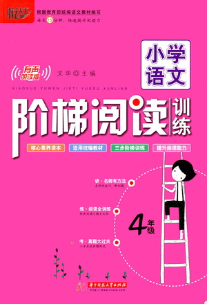 華中科技大學(xué)出版社2021小學(xué)語文階梯閱讀訓(xùn)練四年級參考答案