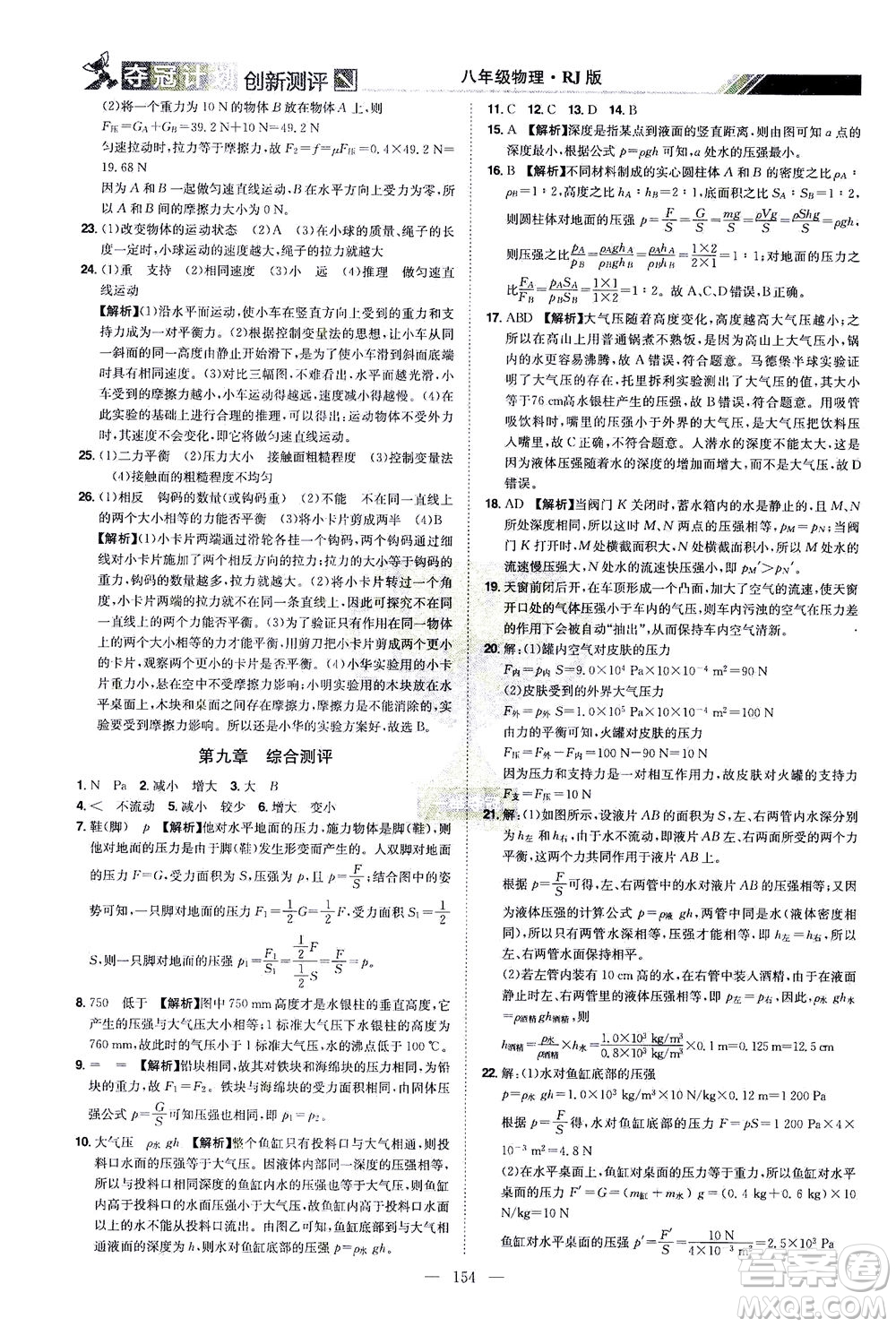 江西美術(shù)出版社2021奪冠計(jì)劃物理八年級(jí)下冊(cè)RJ人教版江西專版答案