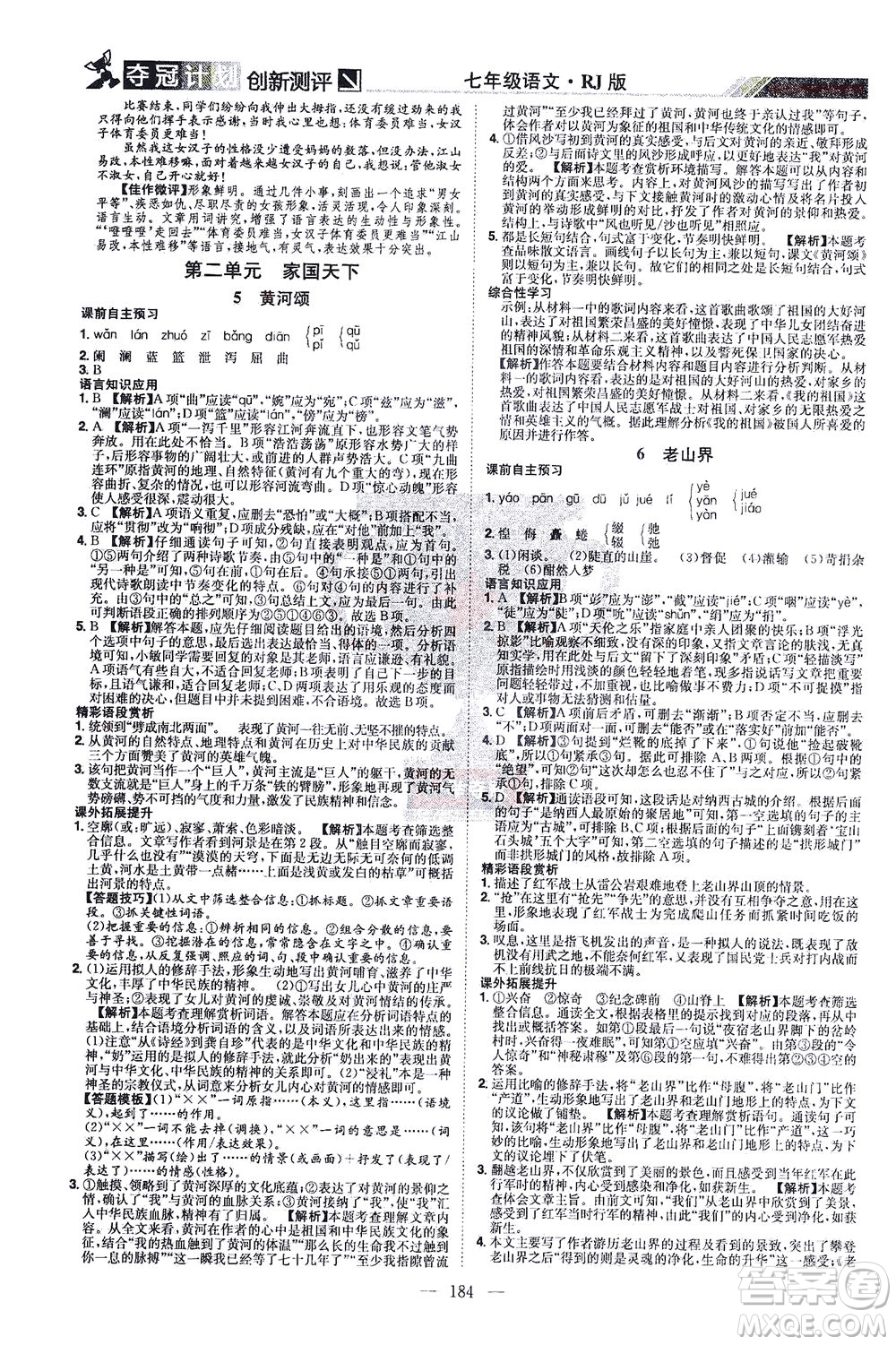 江西美術(shù)出版社2021奪冠計劃語文七年級下冊RJ人教版江西專版答案