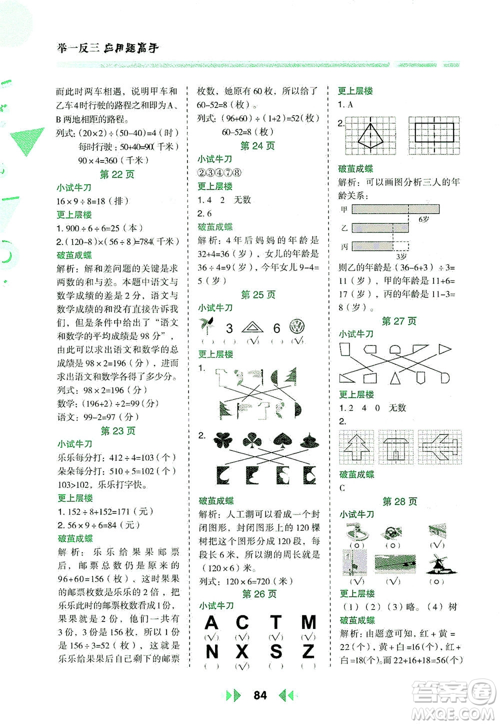 陜西人民教育出版社2021舉一反三應(yīng)用題高手三年級(jí)數(shù)學(xué)下冊(cè)北師大版答案