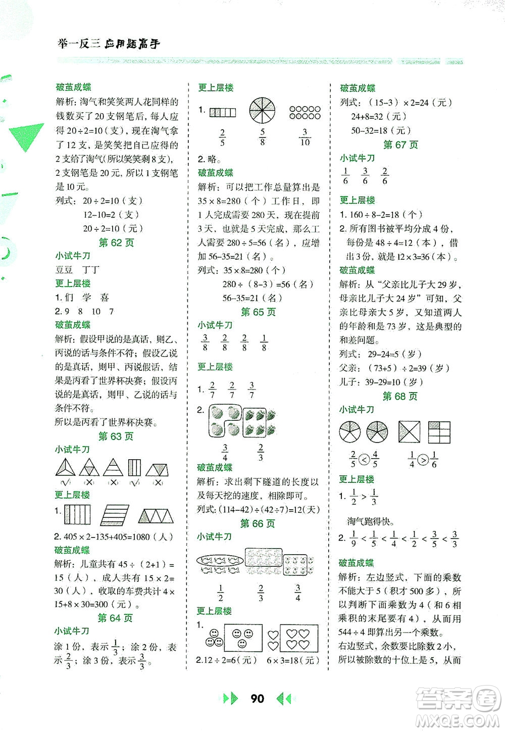 陜西人民教育出版社2021舉一反三應(yīng)用題高手三年級(jí)數(shù)學(xué)下冊(cè)北師大版答案