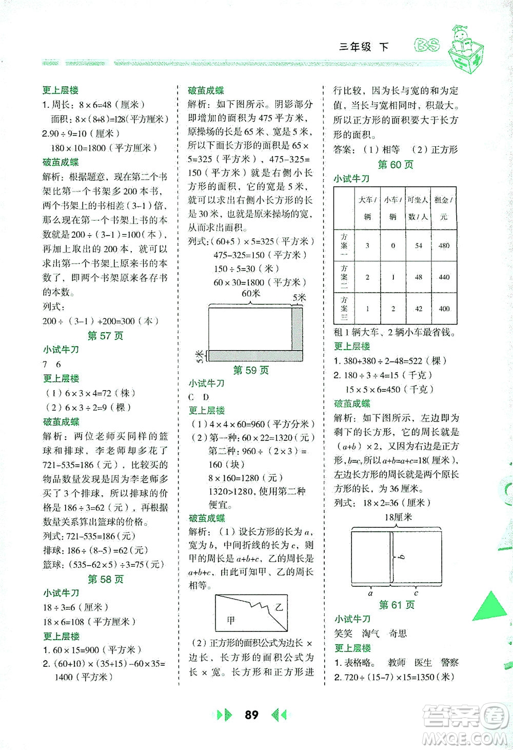 陜西人民教育出版社2021舉一反三應(yīng)用題高手三年級(jí)數(shù)學(xué)下冊(cè)北師大版答案