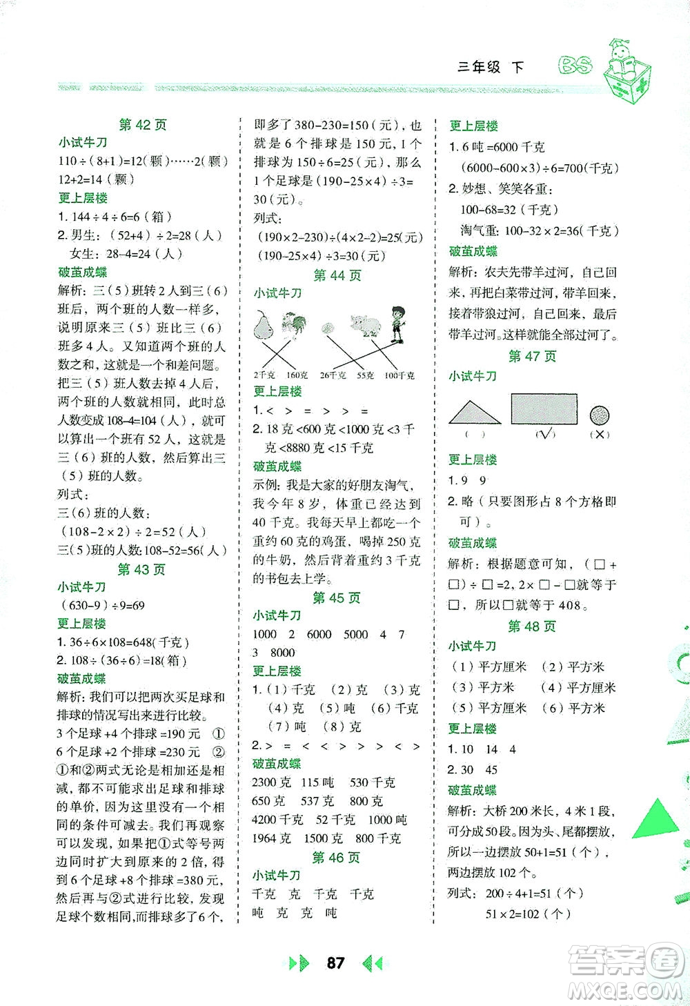 陜西人民教育出版社2021舉一反三應(yīng)用題高手三年級(jí)數(shù)學(xué)下冊(cè)北師大版答案