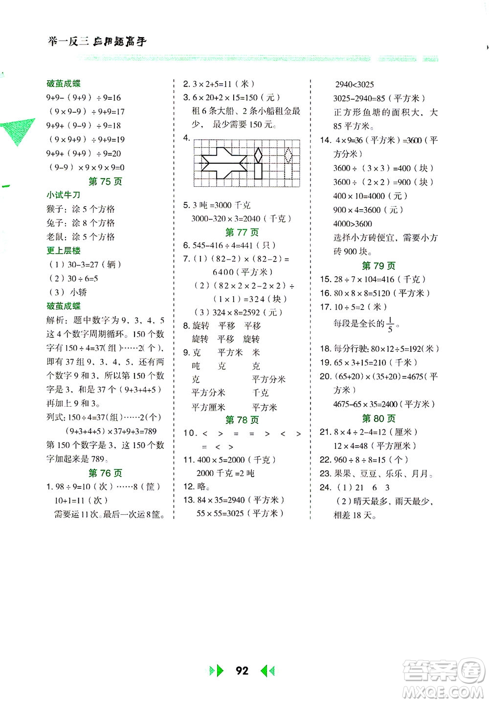 陜西人民教育出版社2021舉一反三應(yīng)用題高手三年級(jí)數(shù)學(xué)下冊(cè)北師大版答案