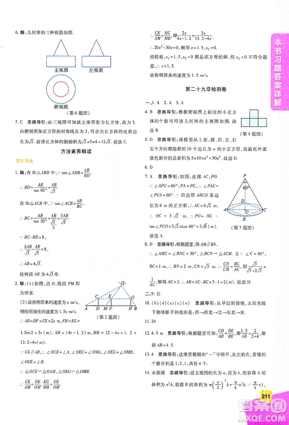 北京教育出版社2021倍速學(xué)習(xí)法九年級數(shù)學(xué)下冊人教版參考答案