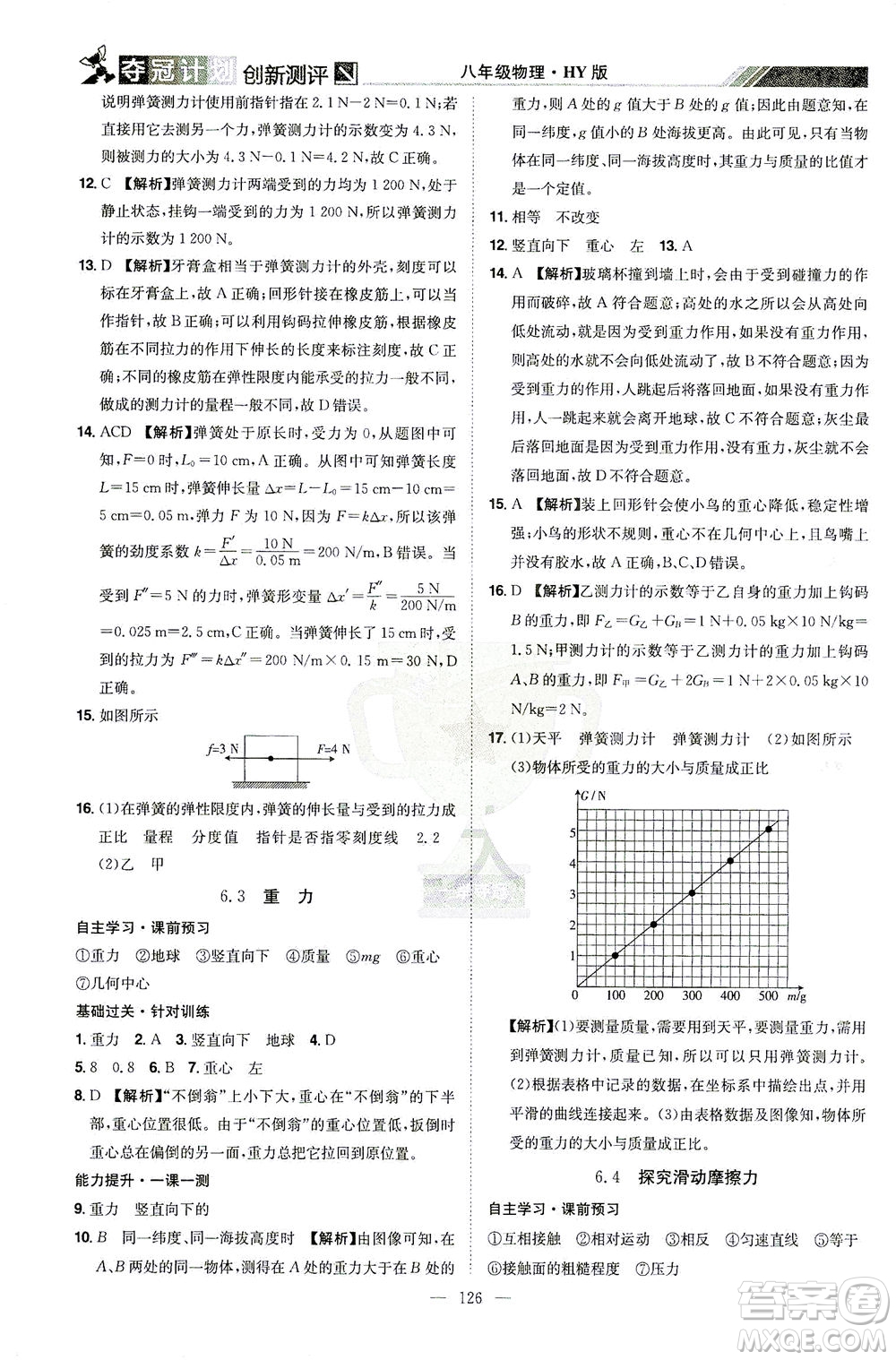 江西美術(shù)出版社2021奪冠計劃物理八年級下冊HY滬粵版江西專版答案