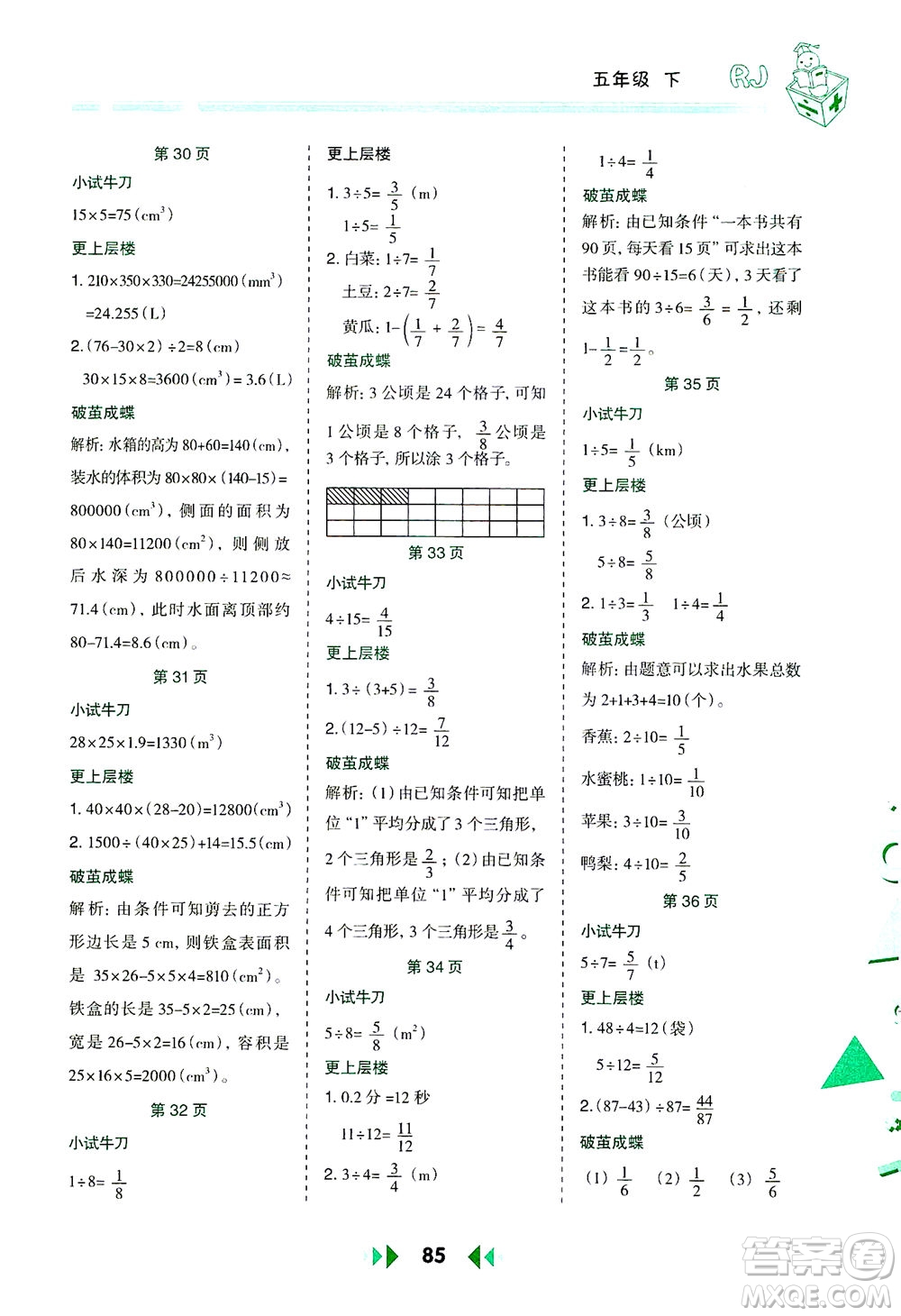 陜西人民教育出版社2021舉一反三應(yīng)用題高手五年級數(shù)學(xué)下冊人教版答案