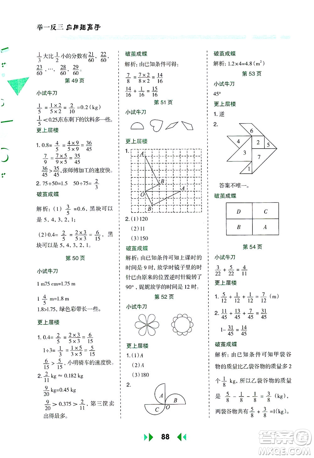 陜西人民教育出版社2021舉一反三應(yīng)用題高手五年級數(shù)學(xué)下冊人教版答案