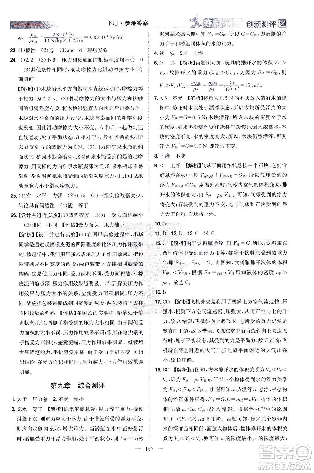 江西美術(shù)出版社2021奪冠計劃物理八年級下冊HY滬粵版江西專版答案