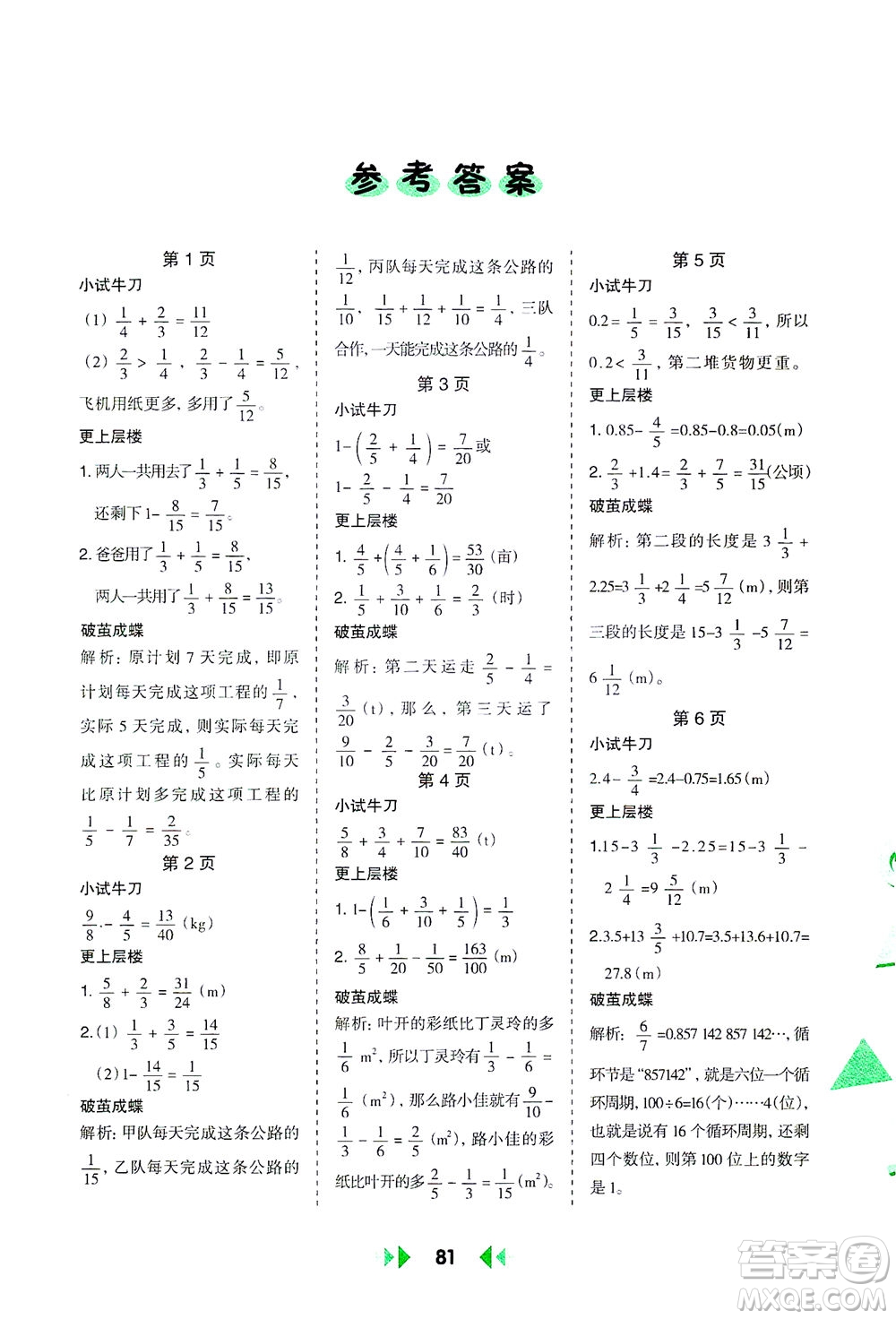 陜西人民教育出版社2021舉一反三應(yīng)用題高手五年級數(shù)學(xué)下冊北師大版答案