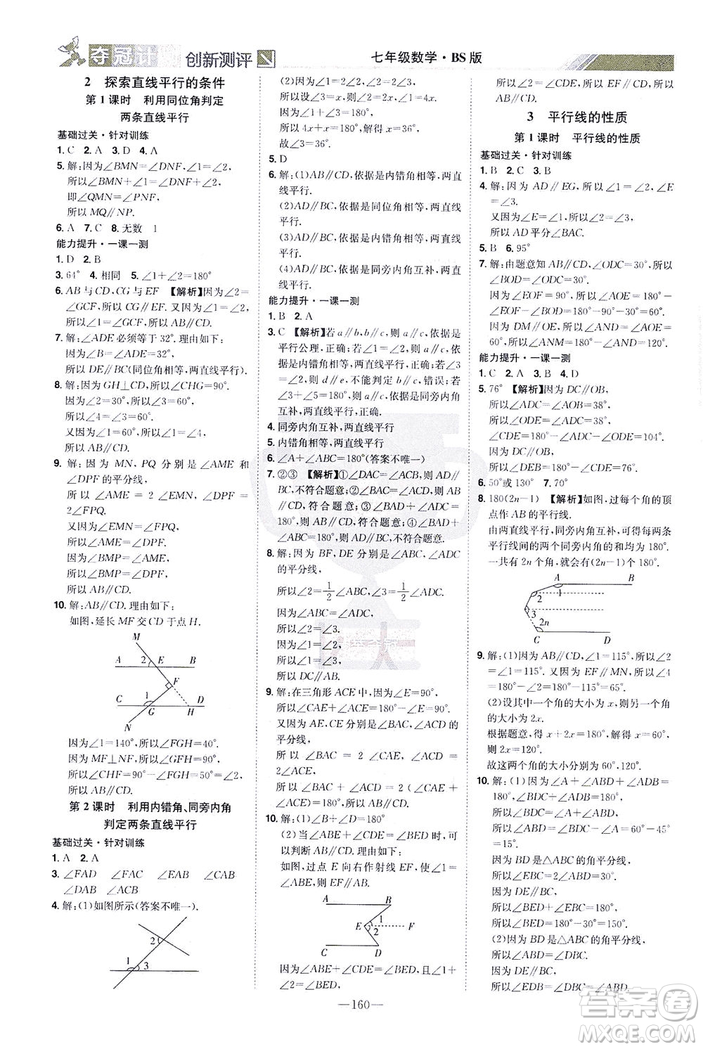 江西美術(shù)出版社2021奪冠計劃數(shù)學(xué)七年級下冊BS北師版江西專版答案