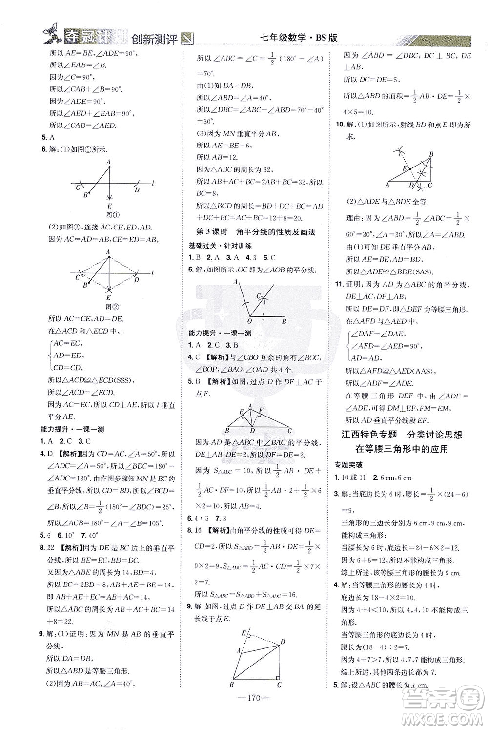 江西美術(shù)出版社2021奪冠計劃數(shù)學(xué)七年級下冊BS北師版江西專版答案