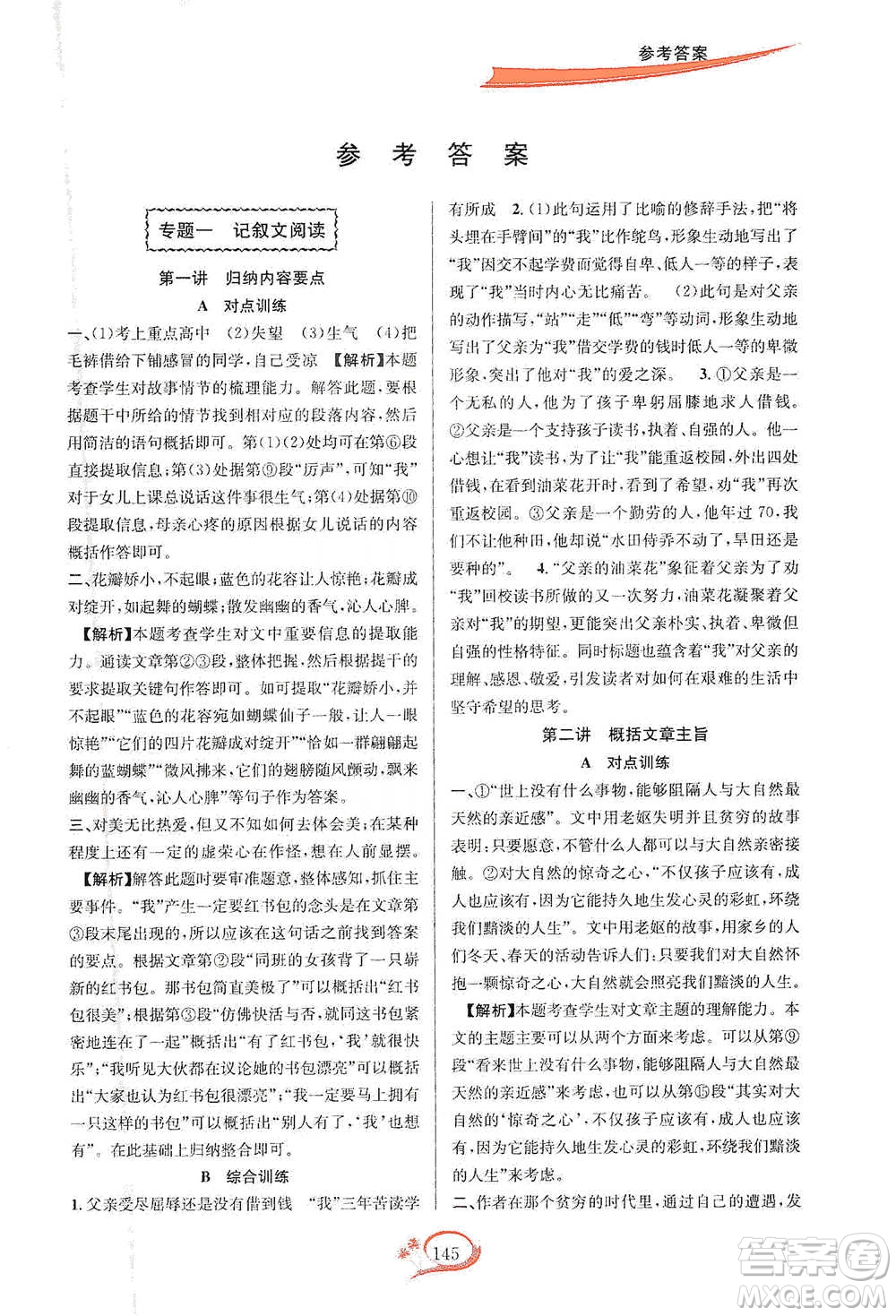 華東師范大學(xué)出版社2021走進(jìn)重高培優(yōu)講義七年級語文下冊雙色第二版參考答案