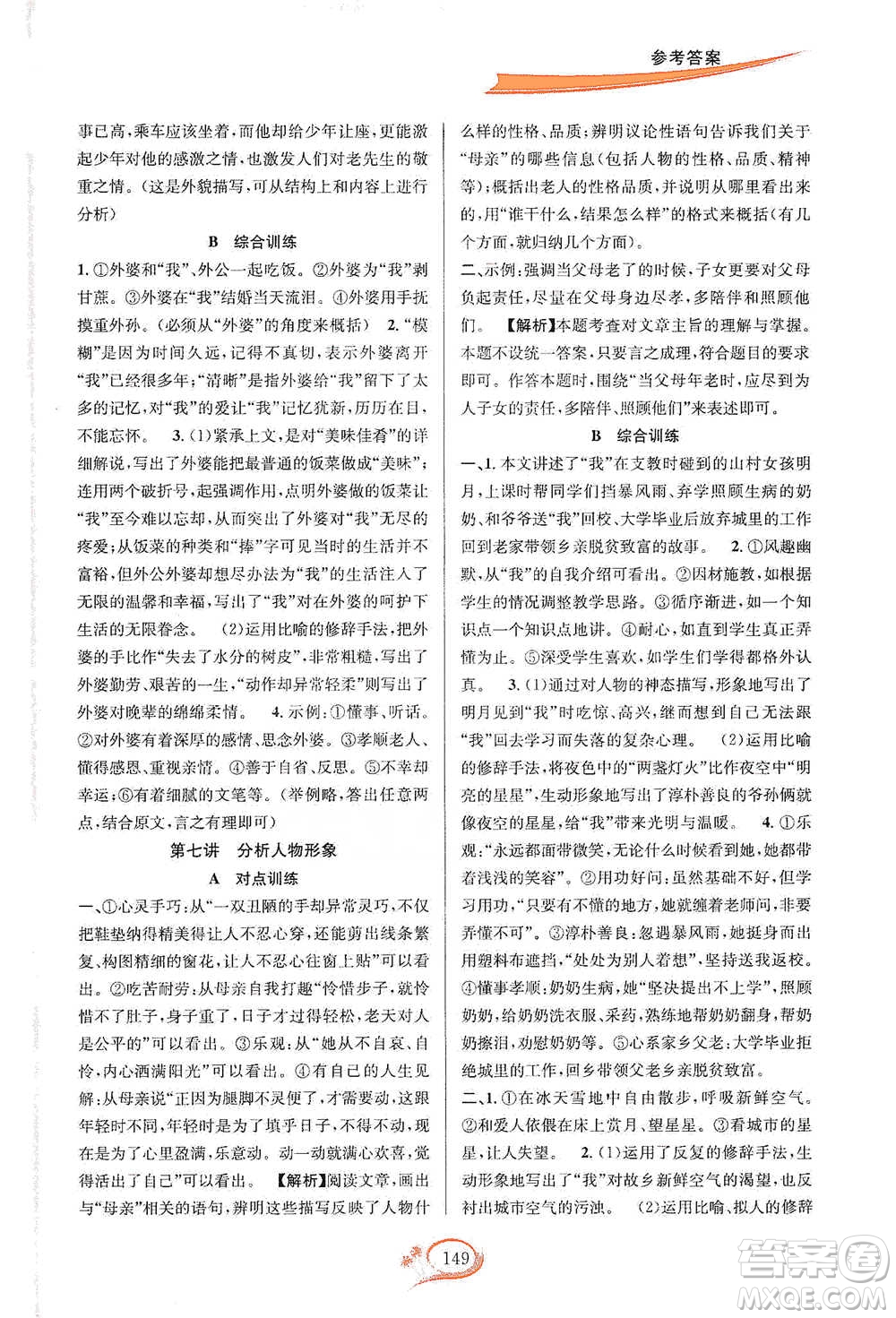 華東師范大學(xué)出版社2021走進(jìn)重高培優(yōu)講義七年級語文下冊雙色第二版參考答案