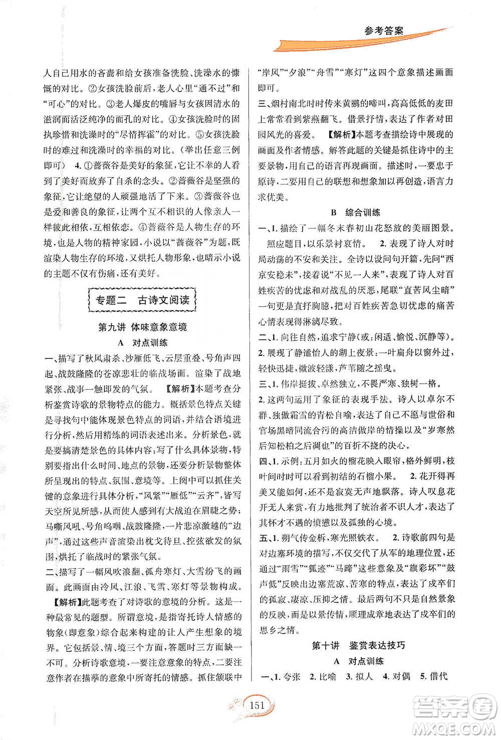 華東師范大學(xué)出版社2021走進(jìn)重高培優(yōu)講義七年級語文下冊雙色第二版參考答案