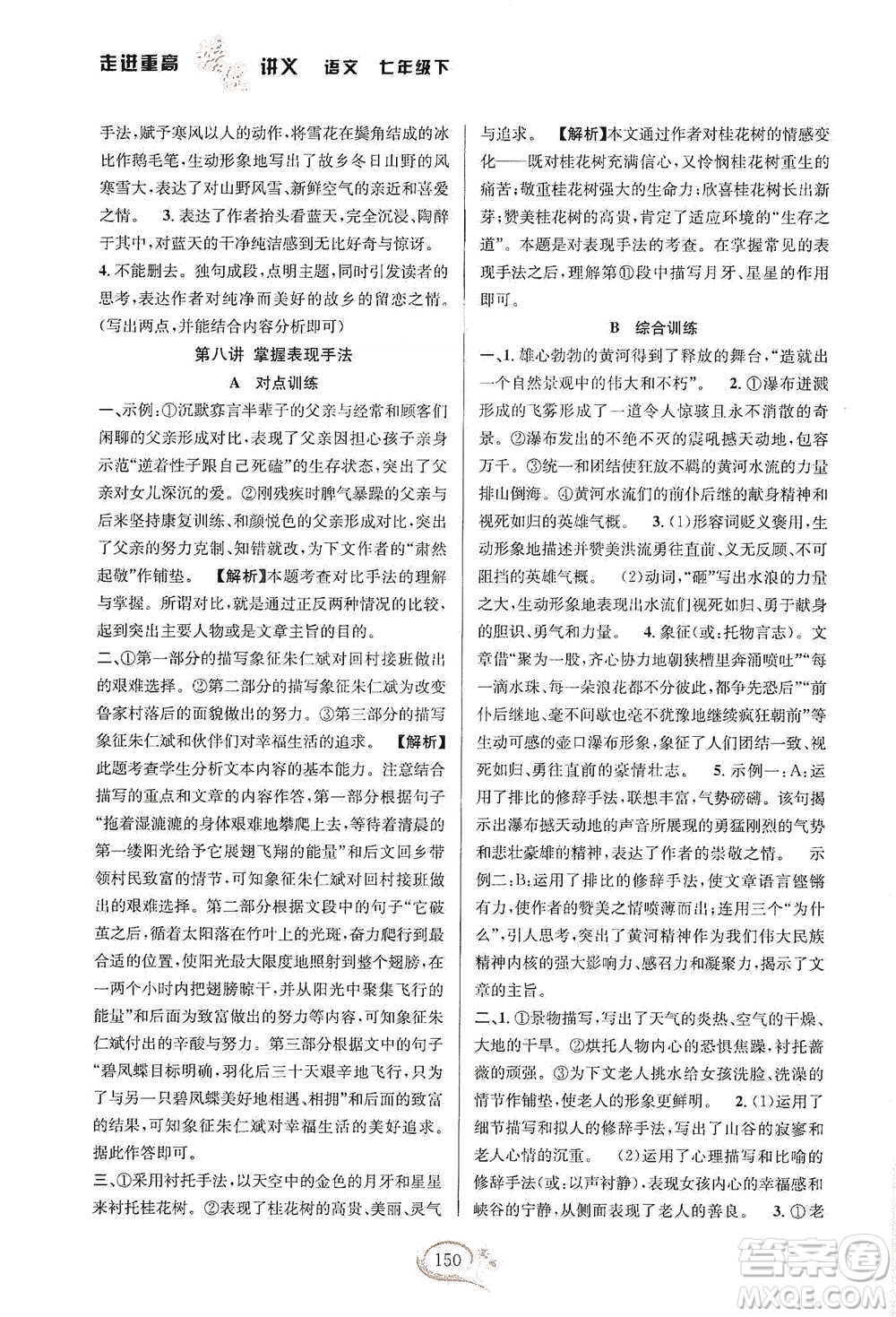 華東師范大學(xué)出版社2021走進(jìn)重高培優(yōu)講義七年級語文下冊雙色第二版參考答案