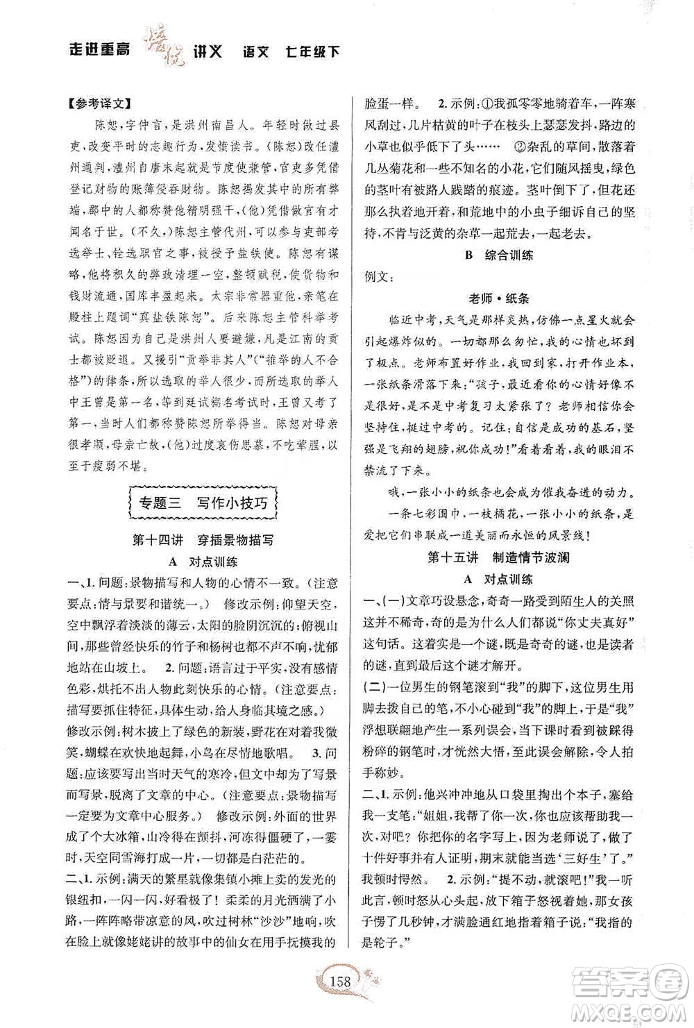 華東師范大學(xué)出版社2021走進(jìn)重高培優(yōu)講義七年級語文下冊雙色第二版參考答案