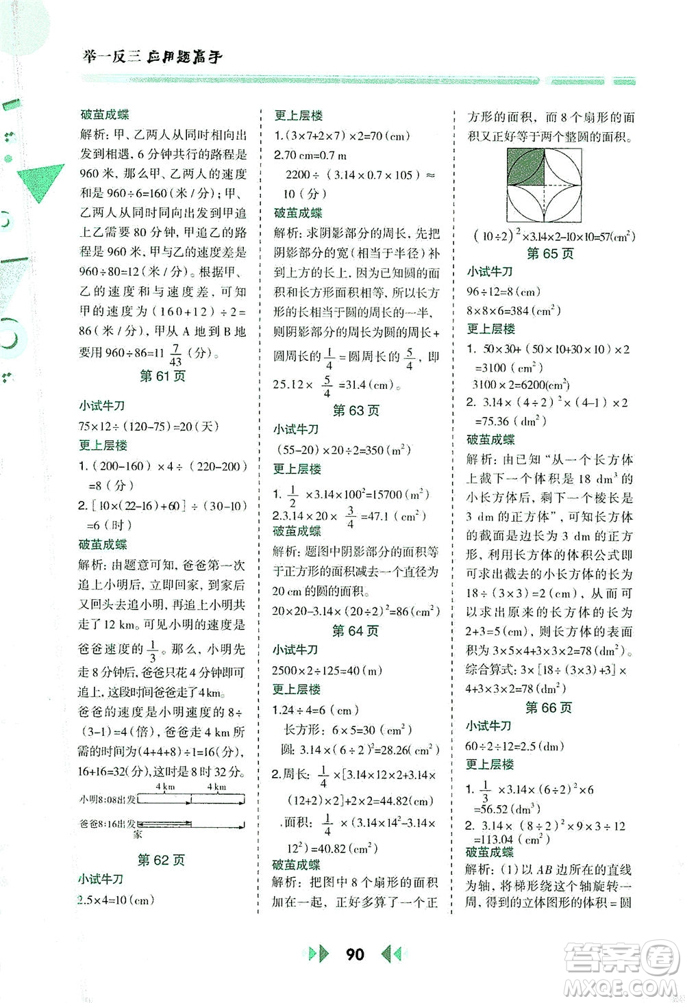 陜西人民教育出版社2021舉一反三應(yīng)用題高手六年級數(shù)學(xué)下冊人教版答案