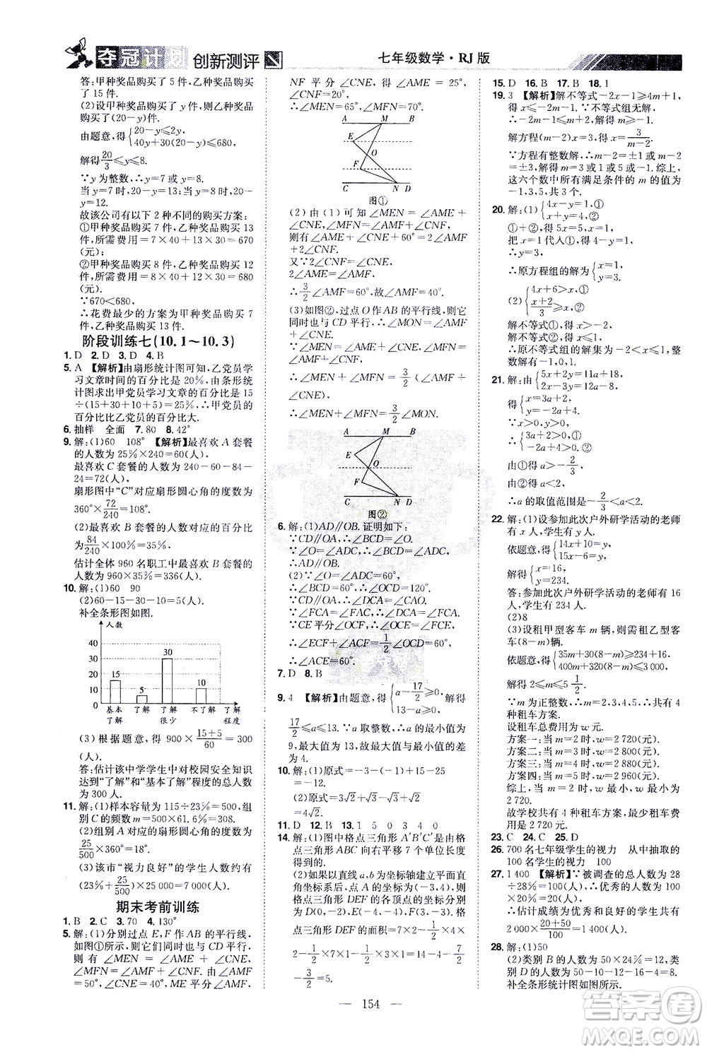 江西美術(shù)出版社2021奪冠計(jì)劃數(shù)學(xué)七年級(jí)下冊(cè)RJ人教版江西專版答案