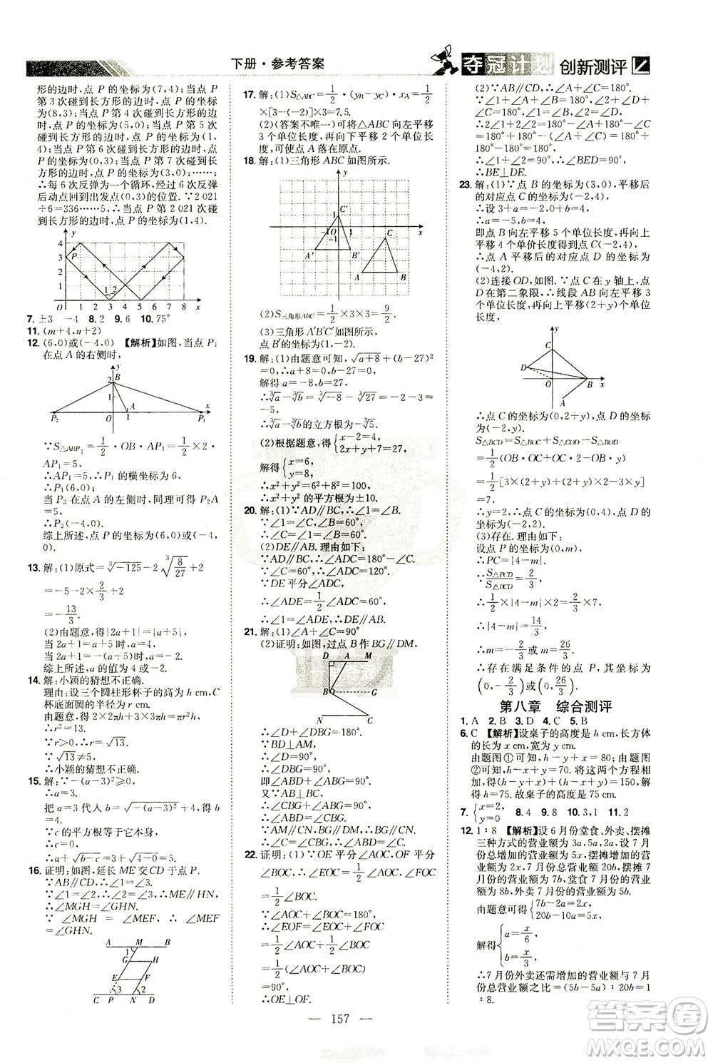 江西美術(shù)出版社2021奪冠計(jì)劃數(shù)學(xué)七年級(jí)下冊(cè)RJ人教版江西專版答案