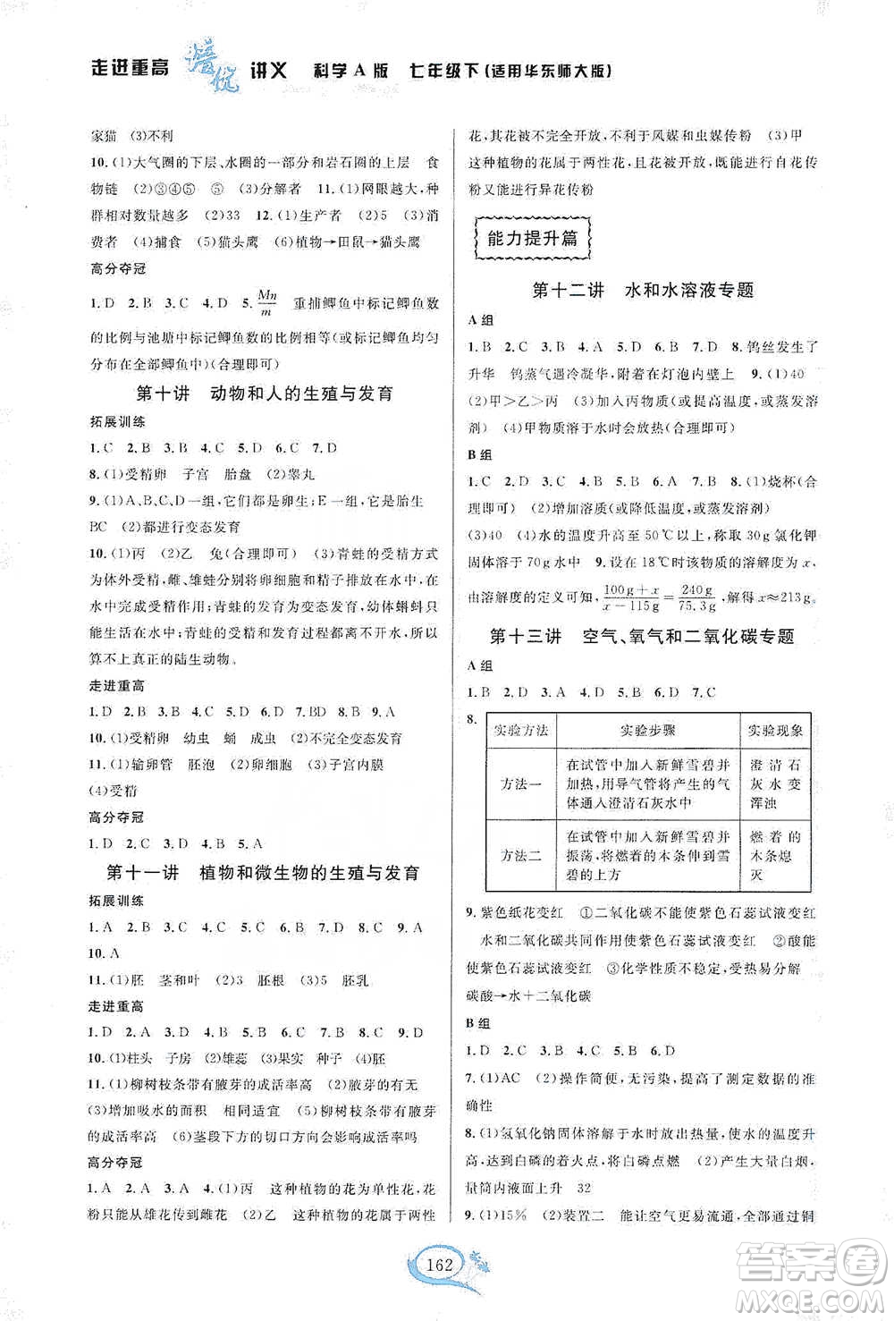 華東師范大學出版社2021走進重高培優(yōu)講義七年級科學下冊A版華東師大版參考答案