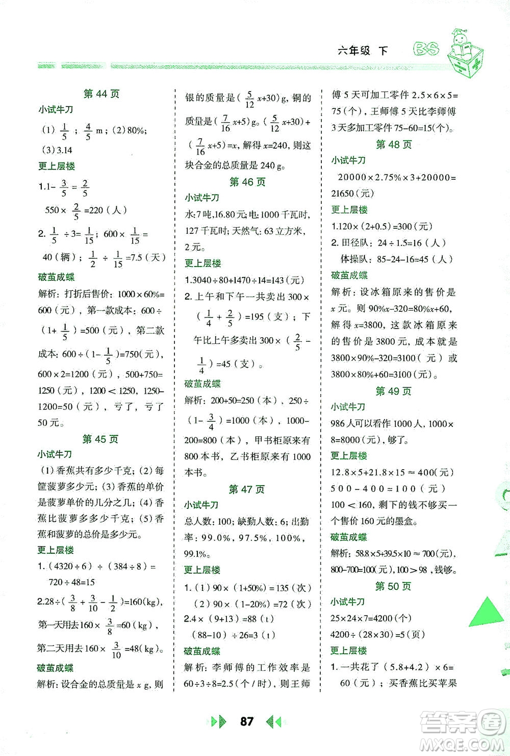 陜西人民教育出版社2021舉一反三應(yīng)用題高手六年級數(shù)學(xué)下冊北師大版答案