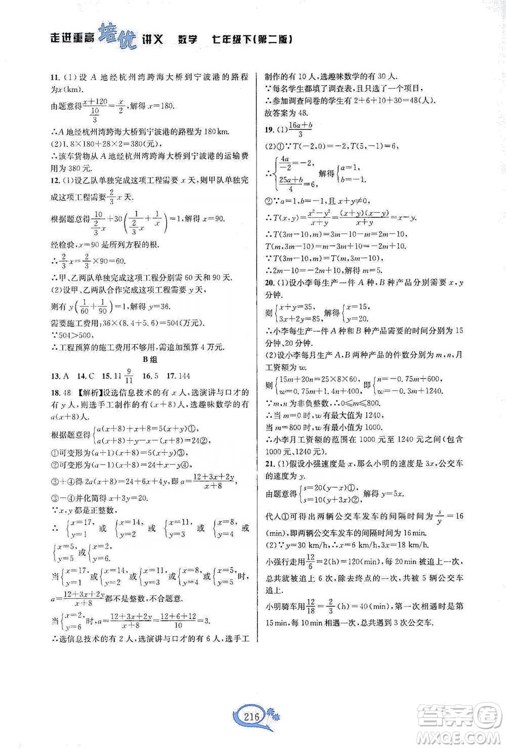 華東師范大學(xué)出版社2021走進重高培優(yōu)講義七年級數(shù)學(xué)下冊浙教版參考答案