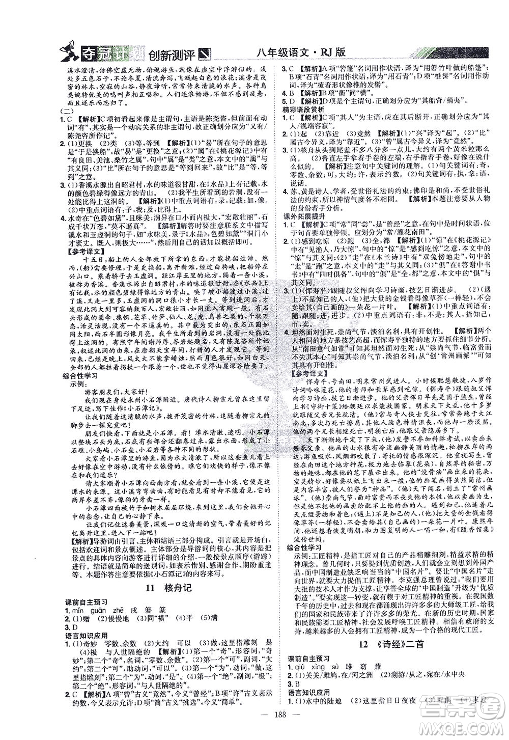 江西美術(shù)出版社2021奪冠計(jì)劃語文八年級下冊RJ人教版江西專版答案